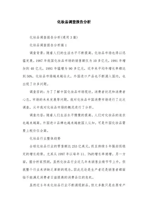 化妆品调查报告分析