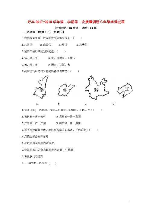 江苏省连云港市灌云县圩丰镇2017_2018学年八年级地理上学期第一次月考试题无答案新人教版2017