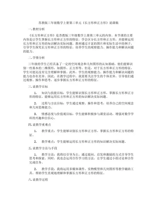 苏教版三年级数学上册第三单元《长方形和正方形》说课稿