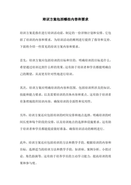 培训方案包括哪些内容和要求