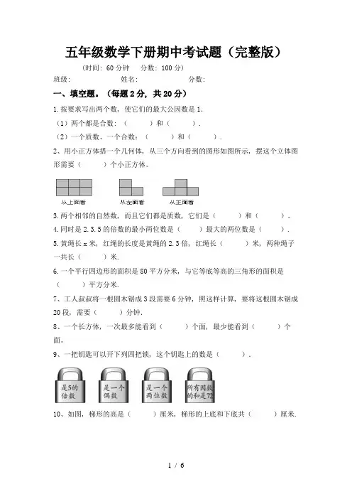 五年级数学下册期中考试题(完整版)