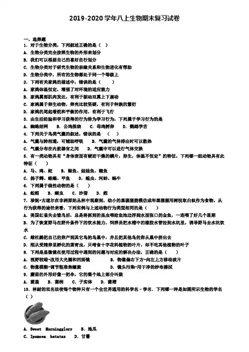 (8份试卷汇总)2019-2020学年天津市塘沽区生物八年级(上)期末质量检测模拟试题