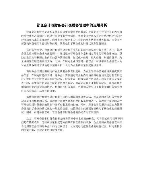 管理会计与财务会计在财务管理中的运用分析