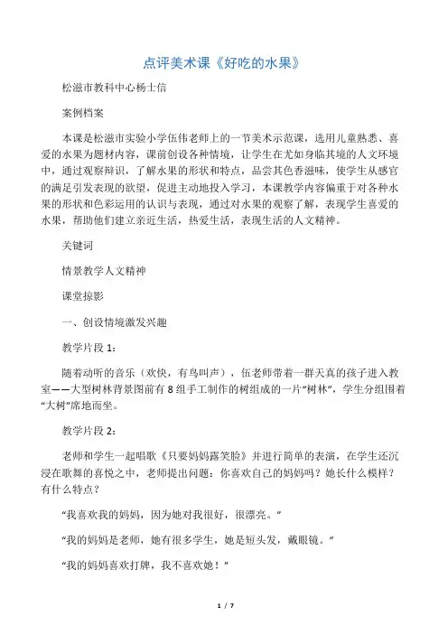 最新-点评美术课《好吃的水果》 精品
