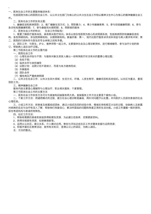 社会工作实务讲义第十三章医务社会工作