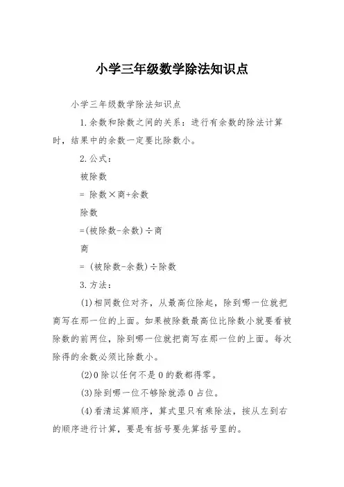 小学三年级数学除法知识点