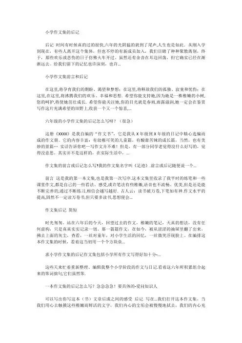 [小学作文范文]小学作文集的后记范文_小学作文集后记_作文集后记范文