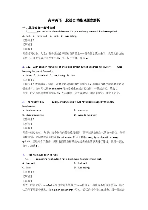 高中英语一般过去时练习题含解析