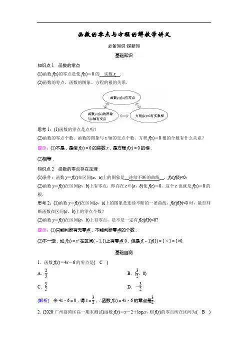 函数的零点与方程的解教学讲义