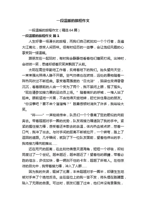一段温暖的旅程作文（精选64篇）