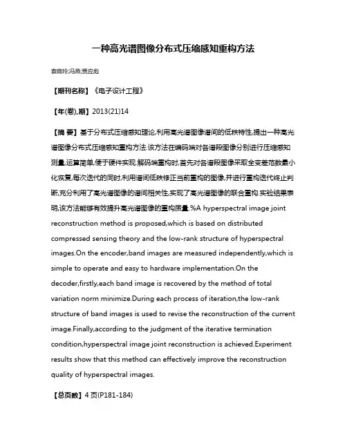 一种高光谱图像分布式压缩感知重构方法
