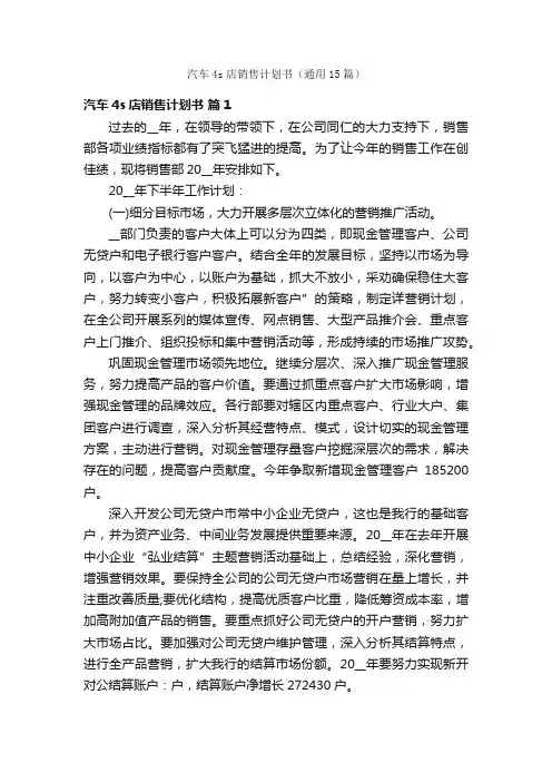 汽车4s店销售计划书（通用15篇）
