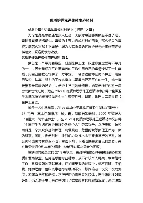 优质护理先进集体事迹材料范文（通用12篇）