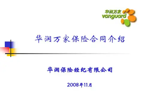 华润万家保险合同介绍