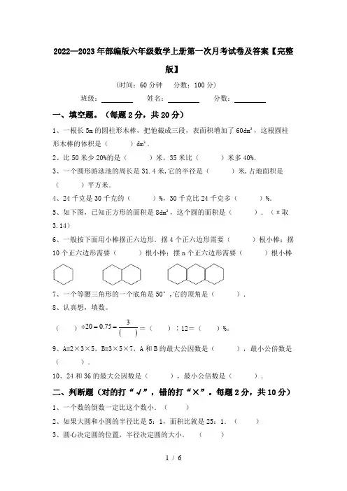 2022—2023年部编版六年级数学上册第一次月考试卷及答案【完整版】