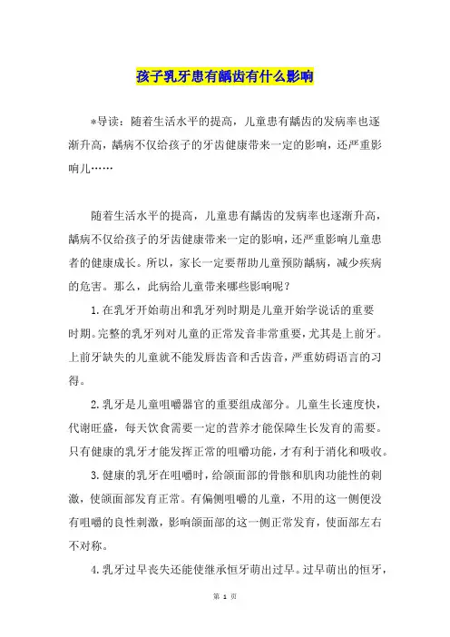 孩子乳牙患有龋齿有什么影响
