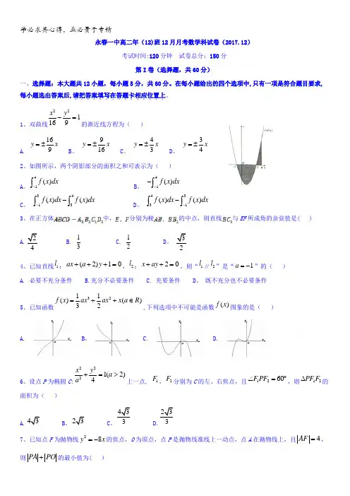 福建省永春县第一中学2017-2018学年高二(12)班12月月考数学试题缺答案