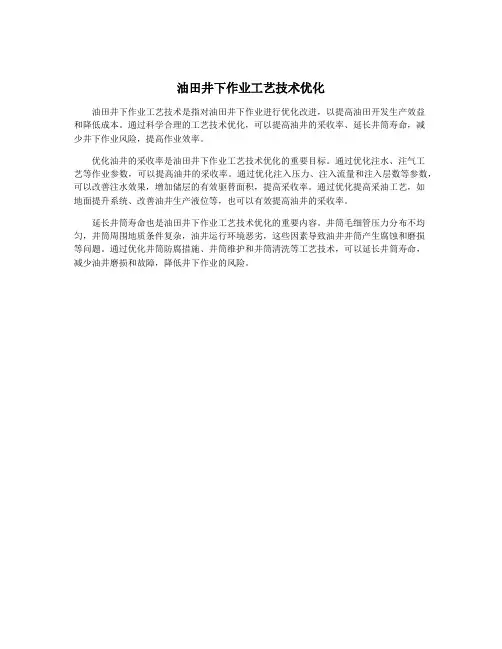 油田井下作业工艺技术优化