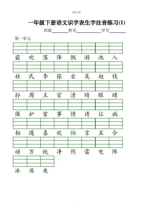 新部编版小学一年级语文下册识字表生字注音练习表格