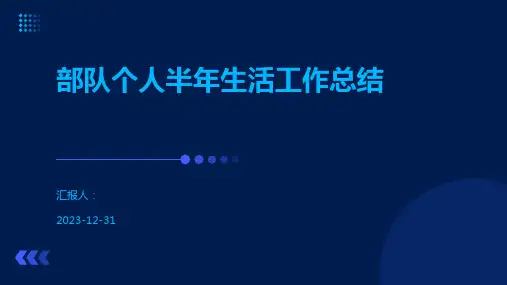 部队个人半年生活工作总结