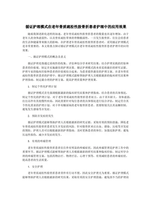 循证护理模式在老年骨质疏松性股骨折患者护理中的应用效果
