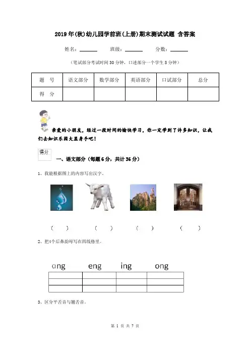 2019年(秋)幼儿园学前班(上册)期末测试试题 含答案