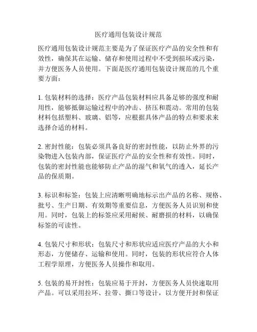 医疗通用包装设计规范