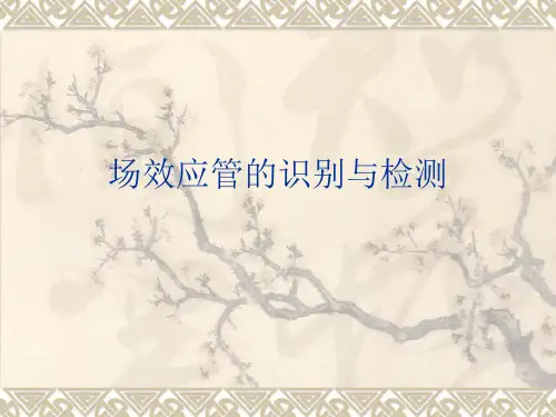 场效应管的识别与检测