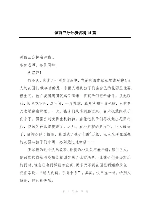 课前三分钟演讲稿14篇