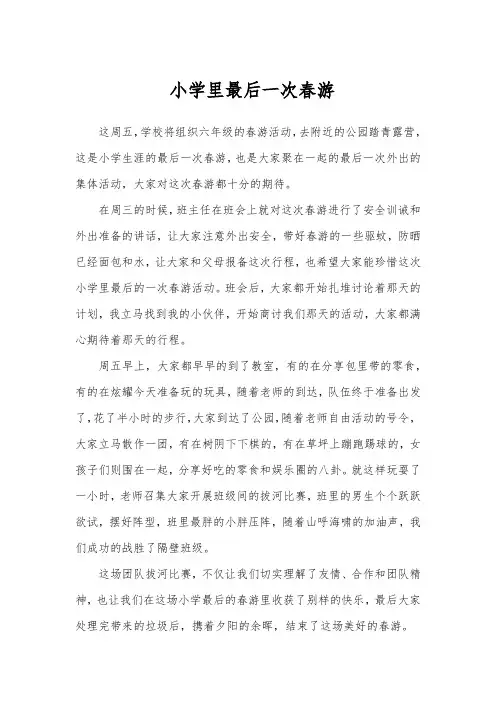 小学里最后一次春游 作文