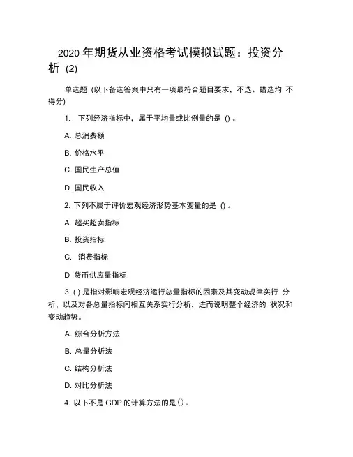 2020年期货从业资格考试模拟试题：投资分析(2)