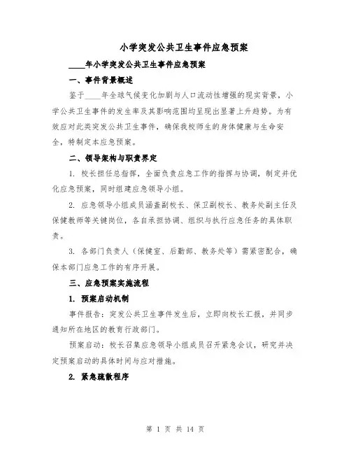 小学突发公共卫生事件应急预案（5篇）