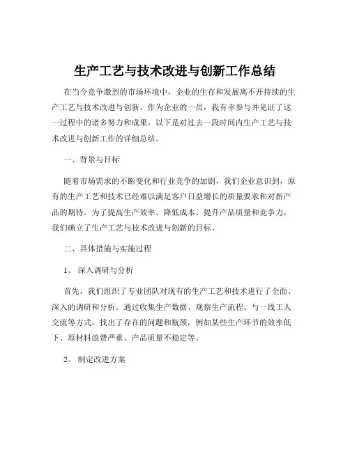 生产工艺与技术改进与创新工作总结