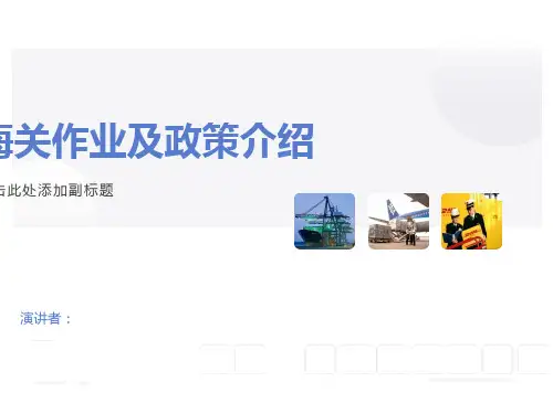 海关通过作业及区域通关一体化