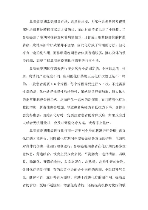 鼻咽癌晚期化疗需要进行多少次