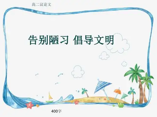 高二议论文《告别陋习 倡导文明》400字(共6张ppt)