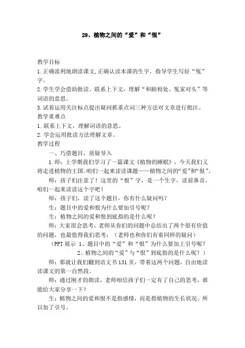 西南师大版三年级语文下册《六单元  29 植物之间的“爱”和“恨”》教案_6