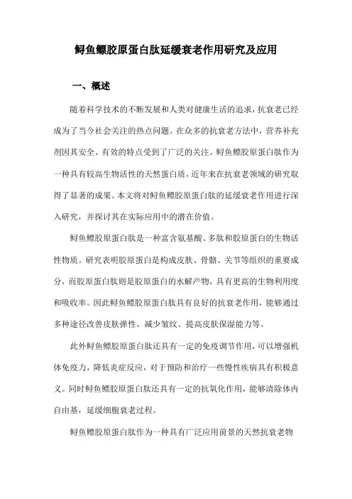 鲟鱼鳔胶原蛋白肽延缓衰老作用研究及应用