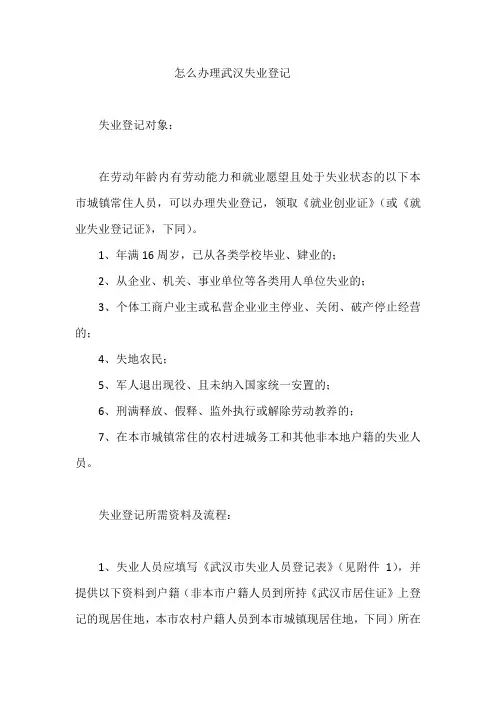怎么办理武汉失业登记