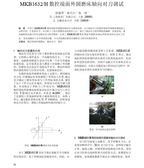 MKB1632_H数控端面外圆磨床轴向对刀调试