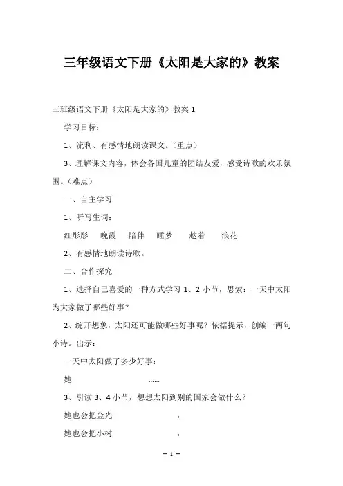 三年级语文下册《太阳是大家的》教案