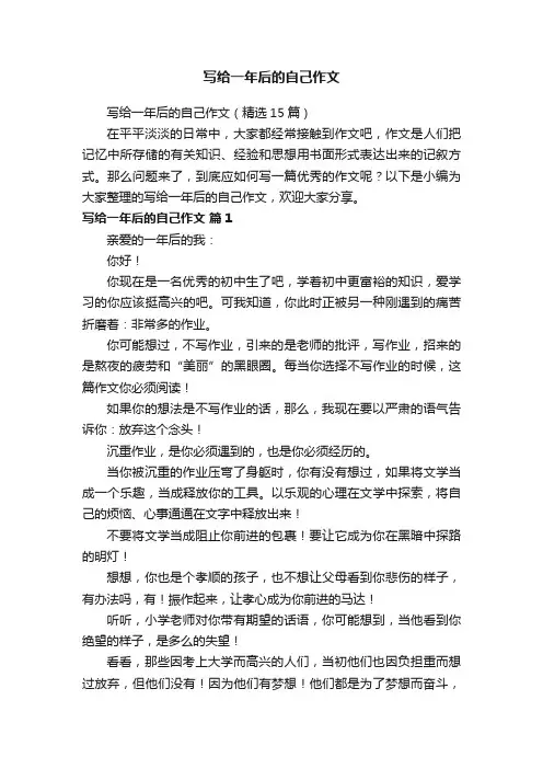 写给一年后的自己作文（精选15篇）