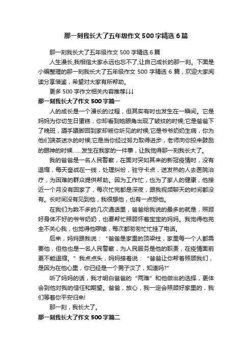 那一刻我长大了五年级作文500字精选6篇