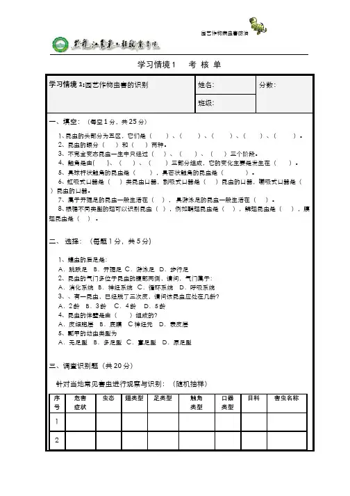 园艺作物病虫害防治__黑龙江农业工程职业学院(1)--学习情境1考核单.doc
