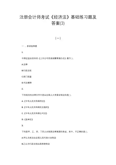注册会计师考试《经济法》基础练习题及答案(3)