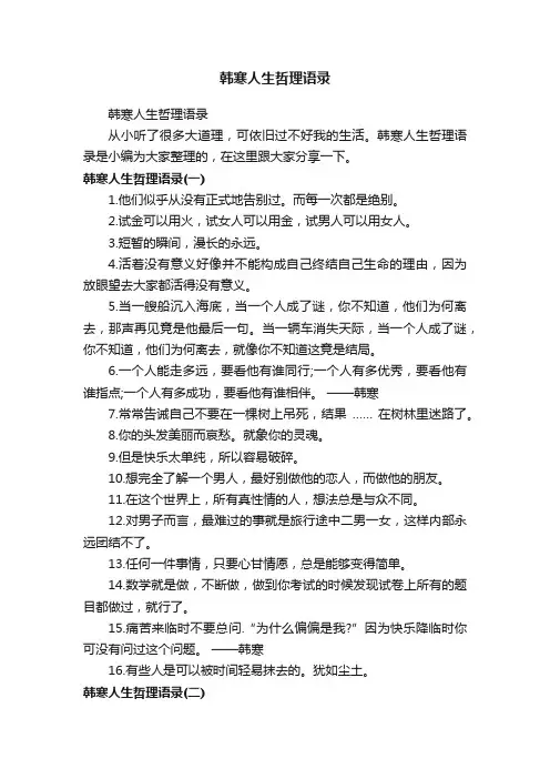 韩寒人生哲理语录
