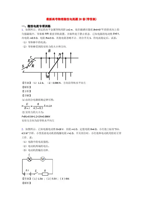 最新高考物理稳恒电流题20套(带答案)