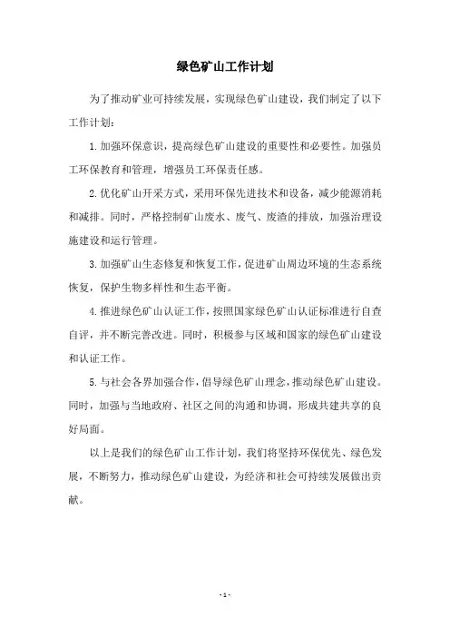 绿色矿山工作计划