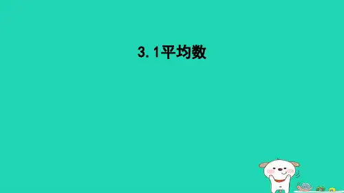 2023八年级数学下册第3章数据分析初步3.1平均数课件新版浙教版