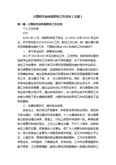 计算机专业申报职称工作总结（五篇）